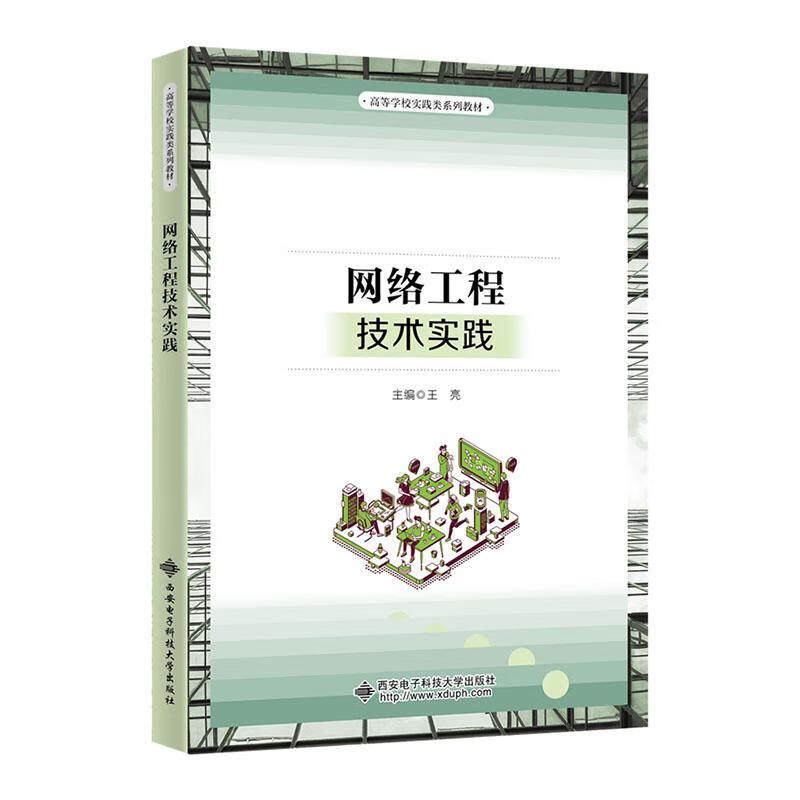《網(wǎng)絡(luò)工程技術(shù)實踐》與網(wǎng)站建設(shè) 理論與實踐的結(jié)合